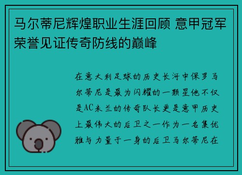 马尔蒂尼辉煌职业生涯回顾 意甲冠军荣誉见证传奇防线的巅峰